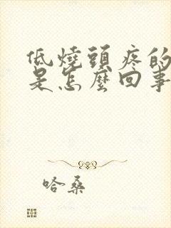 低烧头疼的厉害是怎么回事封面