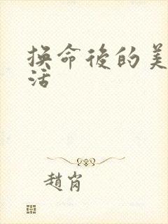 换命后的美好生活