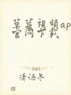 草莓视频app官网下载