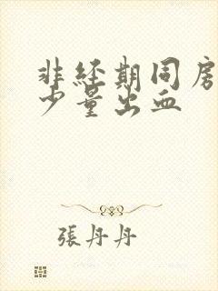 非经期同房之后少量出血