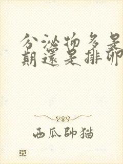 分泌物多是排卵期还是排卵完了