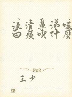 流清鼻涕咳嗽有白痰吃什么药