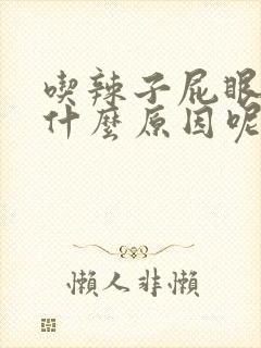 吃辣子屁眼痒是什么原因呢