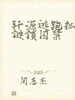 轩源逃跑抓回铁链锁囚禁封面