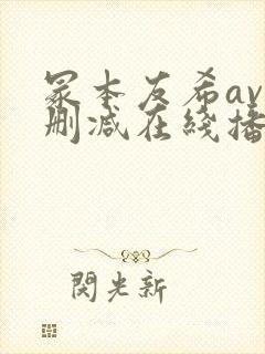 冢本友希av无删减在线播放