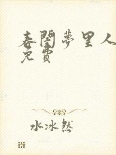 春闺梦里人全文免费