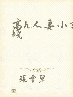 高h人妻小说在线