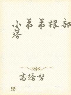 小弟弟根部起疙瘩