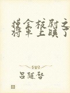 摸金校尉之九幽将军上映了吗封面