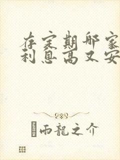 存定期哪家银行利息高又安全