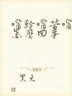 嘴干嘴苦嘴臭是怎么回事封面