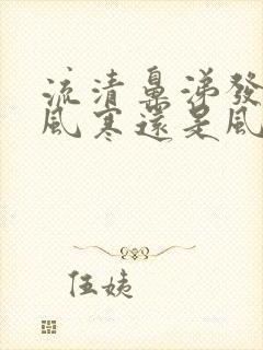 流清鼻涕发烧是风寒还是风热感冒