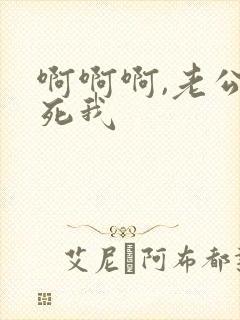 啊啊啊,老公操死我