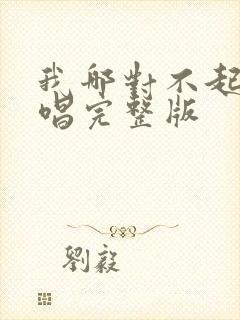 我哪对不起你原唱完整版封面