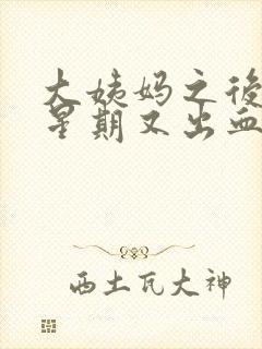 大姨妈之后一个星期又出血