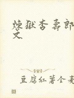 炼狱杏寿郎同人文