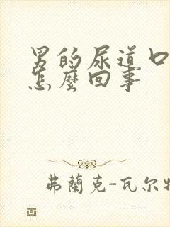 男的尿道口疼是怎么回事