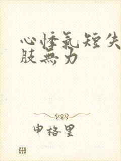 心悸气短失眠四肢无力封面