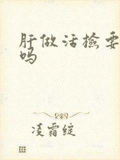 肝做活检要住院吗