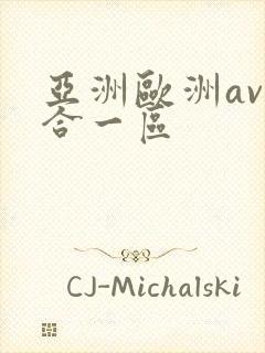 亚洲欧洲av综合一区封面