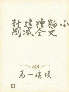 封建糟粕小说无删减全文