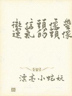 微信头像带来好运气的头像封面