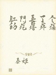 肛门长了个黑色的疙瘩疼痛