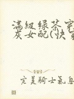 满级绿茶穿成炮灰女配(快穿)np全文免费阅读封面