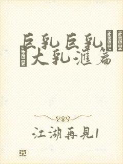 巨乳巨乳ねんのし大乳汇篇封面