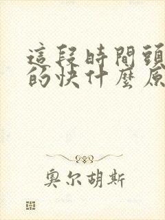 这段时间头发白的快什么原因