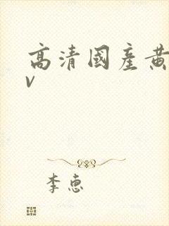 高清国产黄色av封面