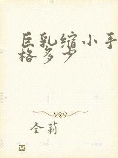 巨乳缩小手术价格多少