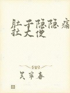 肚子隐隐痛又不拉大便