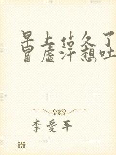 早上站久了头昏冒虚汗想吐