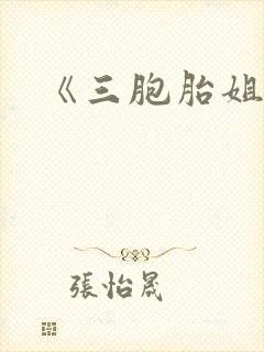 《三胞胎姐妹》