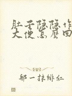 肚子隐隐作痛想大便怎么回事封面