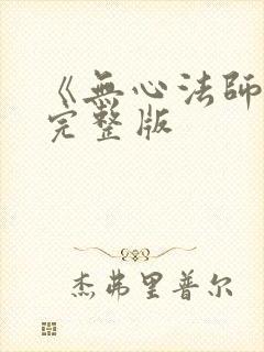 《无心法师4》完整版封面