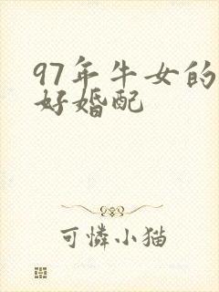 97年牛女的最好婚配