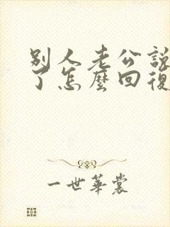 别人老公说想你了怎么回复