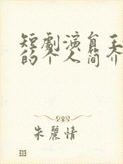 短剧演员王嘉懋的个人简介