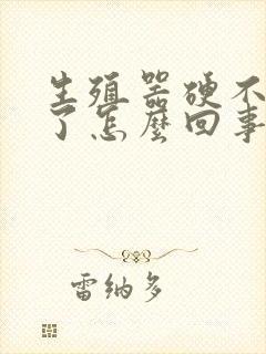 生殖器硬不起来了怎么回事封面