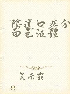 阴道口疼分泌乳白色液体封面