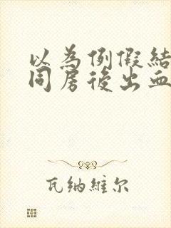 以为例假结束了同房后出血了封面