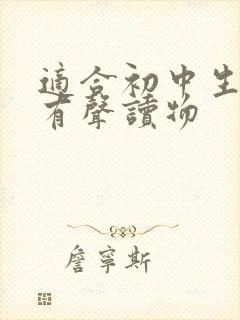 适合初中生听的有声读物