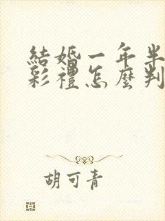 结婚一年半离婚彩礼怎么判