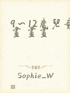 9～12岁儿童画 画画