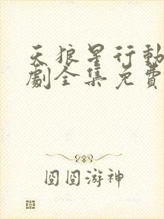 天狼星行动电视剧全集免费观看