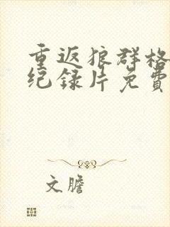 重返狼群格林2纪录片免费观看