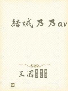 结城乃乃av