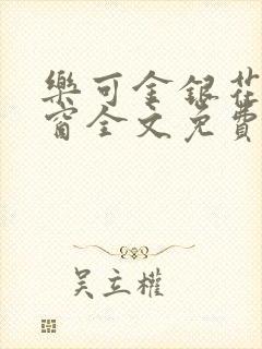 乐可金银花无弹窗全文免费阅读